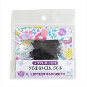 からまないゴム５０本（フラワーポーチ付）