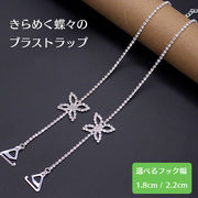 蝶 ショルダーストラップ ブラストラップ ラインストーン 1対 選べる フック 1.8cm