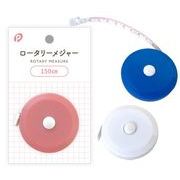 ロータリーメジャー【まとめ買い10点】