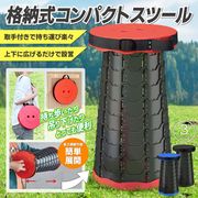 伸縮スツール/アウトドアチェア/折り畳み椅子/ポータブルスツール/折りたたみ/軽量/高さ10段階/スツールHY