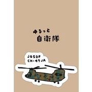 自衛隊 ステッカー CH-47JA 【ゆるっと自衛隊】＜受注販売＞
