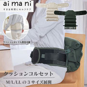 【aimani】クッションコルセット	AHC010