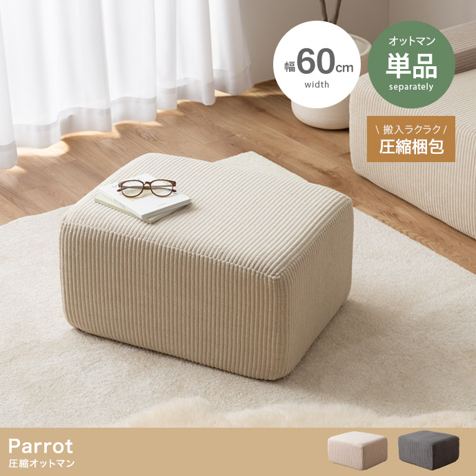 【単品】圧縮オットマン