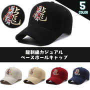 龍 ドラゴン 中華 キャップ メンズ ベースボールキャップ 帽子 調節可能 日焼け止め UVカット