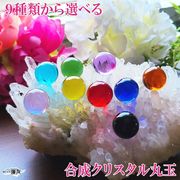 丸玉 玉 20mm パワーストーン 置物 風水 風水グッズ 開運 (9色から選べる合成クリスタル20mm丸玉)