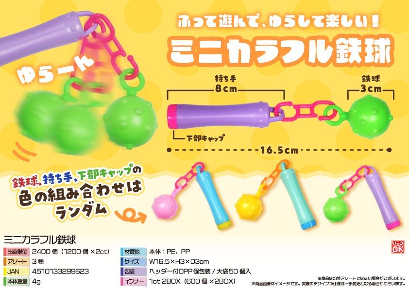 ミニカラフル鉄球