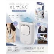 USB充電3WAYコンパクトファン エルエアロ AXL-728