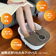 加熱式折りたたみフットバス　ふっとひと息	OMC-FTHA001