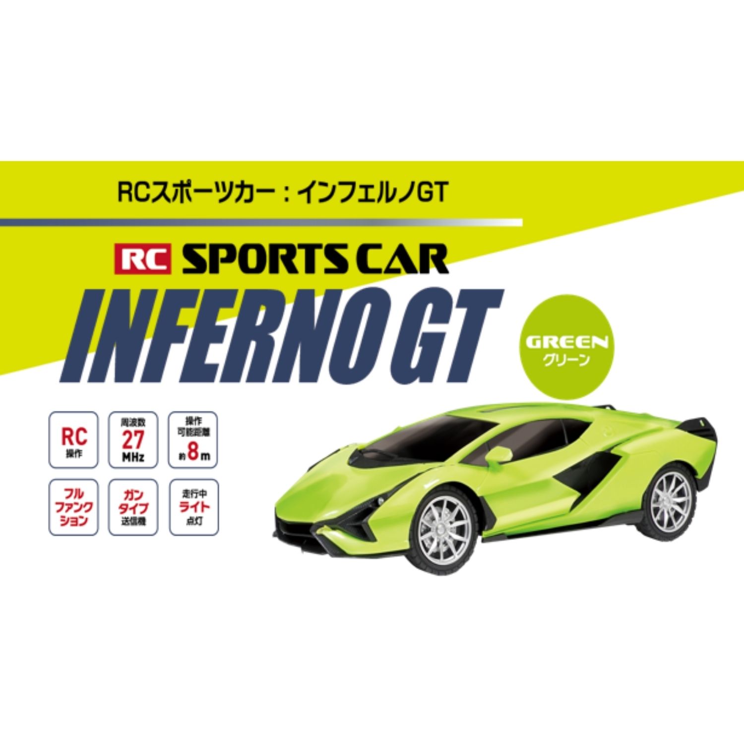 5090 グリーン RC スポーツカー インフェルノGT アソート(グリーン