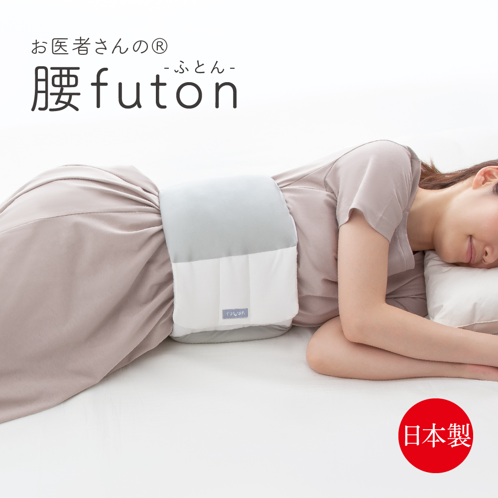 FULUWA お医者さんの腰futon 腰ふとん 日本製 就寝用 腰痛対策 クッション 快眠 腰枕
