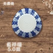 藍祥瑞【三角5.0皿】plate（美濃焼 陶器 雑貨  お皿 大皿 中皿 取皿 ）