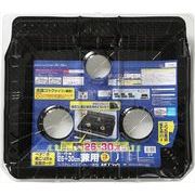バーナー間２６～３０ｃｍ兼用システムガスマット一体型ネオブラック３枚入