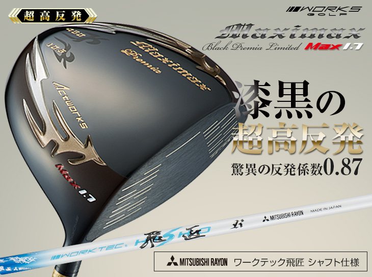 【超高反発ドライバー】マキシマックスブラックプレミア 三菱ケミカル ワークテック飛匠シャフト仕様