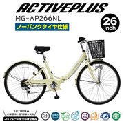 ACTIVEPLUS(アクティブプラス)ノーパンク26インチ折畳シティサイクル オフホワイト MG-AP266NL