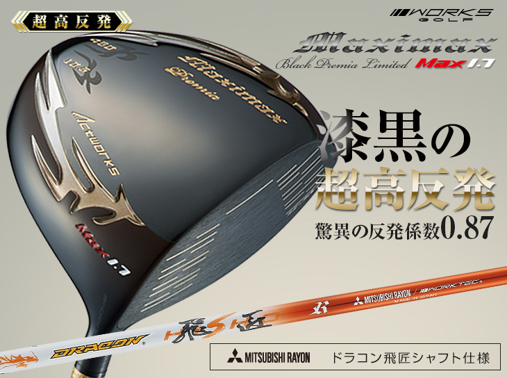 【超高反発ドライバー】マキシマックスブラックプレミア 三菱ケミカル ドラコン飛匠シャフト仕様