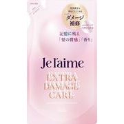 ジュレーム　レイヤード　トリートメント（エクストラダメージケア）つめかえ