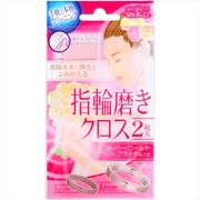 指輪磨きクロス 【 ウエルコ 】 【 トラベル 旅行 】