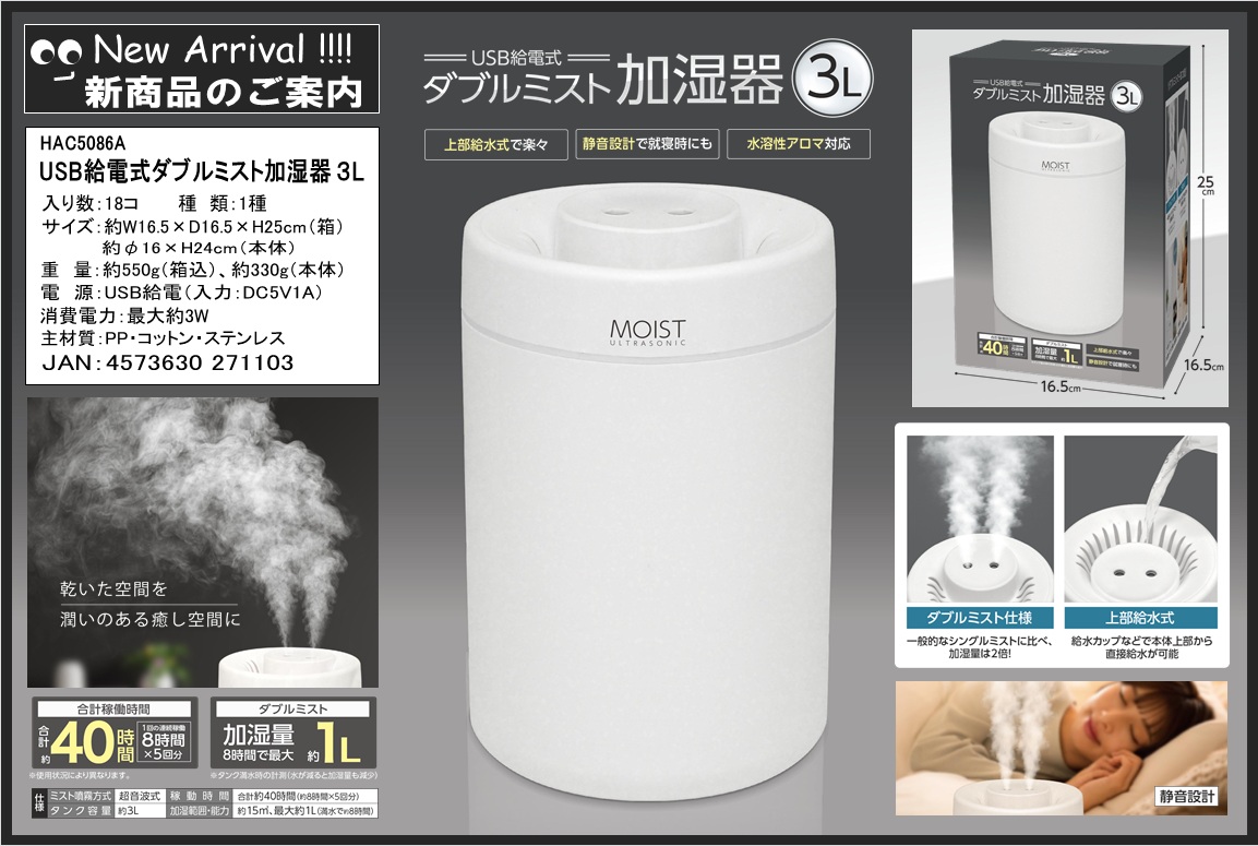 12月上旬予定 ＵＳＢ給電式ダブルミスト加湿器３Ｌ HAC5086A | 卸売・ 問屋・仕入れの専門サイト【NETSEA】
