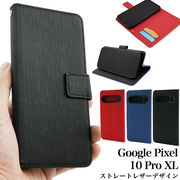 【Google Pixel 10 Pro XL用】ストレートレザー手帳型ケース (10プロエックスエル)
