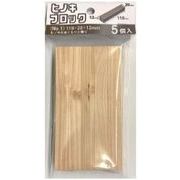 日本製 made in japan ヒノキブロック（No.1）110ｘ20ｘ12mm ５個入 HK-011