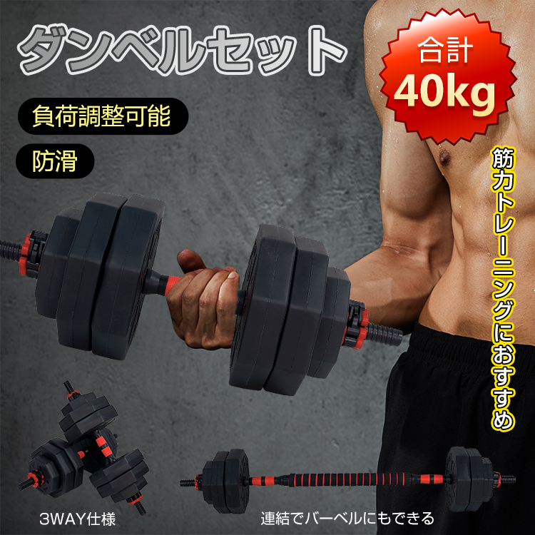 直接取引限定　可変式ダンベル　40kg 2個セット TOP FILM ダンベル 可変式 40kg 40キロ 2個セット 可変式