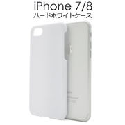 ＜スマホ用素材アイテム＞iPhone SE(第2世代・第3世代）/8/7専用ハードホワイトケース
