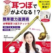 聴力復調　耳つぼスティック