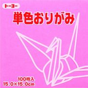 トーヨー 単色折紙 15.0-25 もも064125