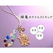 福亀カラフルストラップ