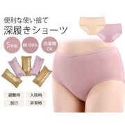 綿１００％使い捨て深履きコットンショーツ5枚組