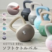 ケトルベル ソフトケトルベル 6色 4kg 6kg 8kg 10kg 12kg 16kg ダンベル RC