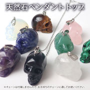 天然石　【1個】 スカル ペンダントトップ ドクロ 彫刻 ネックレス チャーム アクセサリーパーツ