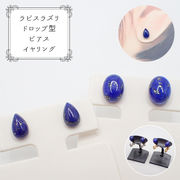【12.13.ラピスラズリ ピアス / イヤリング 1ペア】ブルー  ネイビー 金属アレルギー対応 日本製 アカネ