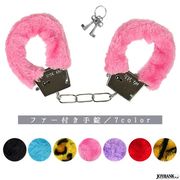 ファー付き手錠 おもちゃ【金属製/玩具/コスプレ/ユニーク/ジョーク/小道具】