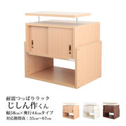 耐震つっぱりラックじしん作くん 幅58cm 奥行44cm