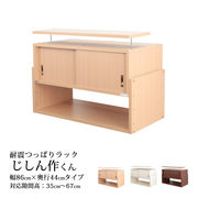 耐震つっぱりラックじしん作くん 幅86cm 奥行44cm