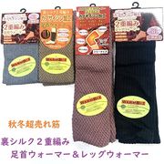 【暖かポカポカ】男女兼用　裏シルク2重編　足首ウォーマー＆レッグウォーマー