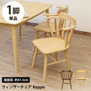 ウインザーチェアKoppio　BR/NA