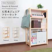 天然木ジュニアシリーズ フリーラック