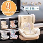 チャイルドシート 人気おもちゃおもちゃ ぬいぐるみ  車 飾り  おしゃれ 簡単取付け