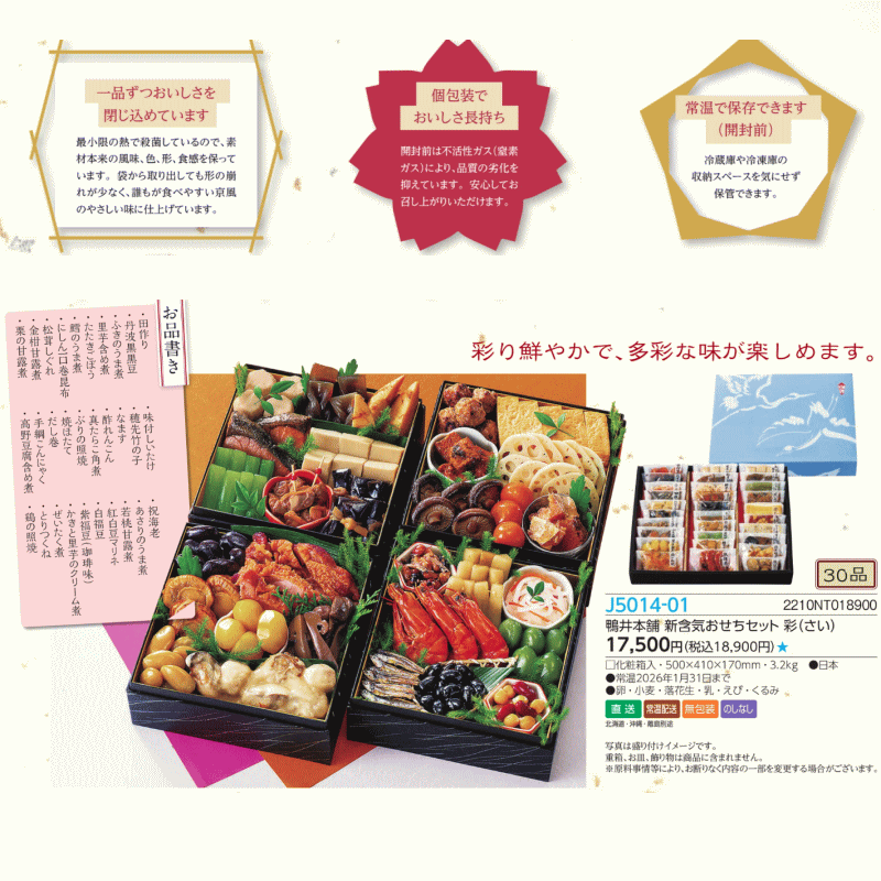 鴨井本舗 新含気 おせち セット 彩（さい）送料無料「通販百貨 Happy Puppy