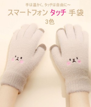 スマイル スマホ対応手袋【タッチパネル対応/冬小物/もこもこ/フリーサイズ/ホワイト/防寒】