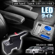 コンソールボックス デリカ DELICA D:5 D5 CV5W CV1W 専用設計 LED ライト