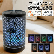 インテリアとしてもオシャレなフラミンゴシルエット 超音波加湿器/LEDライト・タイマー・リモコン付き