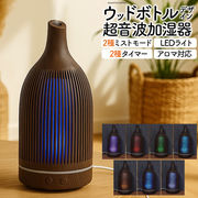 インテリアとしてもオシャレなウッドボトルデザイン 超音波加湿器/LEDライト・タイマー・リモコン付き