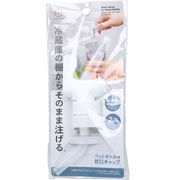 ペットボトル用 蛇口キャップ アタッチメント付 KK-696 1個入