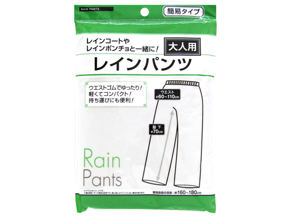 大人用レインパンツ