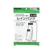 大人用レインパンツ