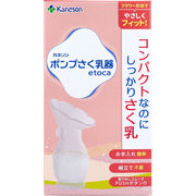[9月27日まで特価]ポンプさく乳器 etoca 1個入
