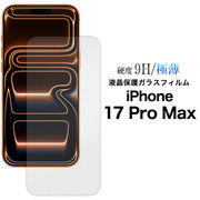 【iPhone 17 Pro Max用 】 液晶保護ガラスフィルム（アイフォン17プロマックス）